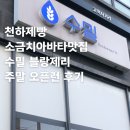 헤이즌 | 천하제빵 수밀 블랑제리 주말 오픈런 성공(2/7)! 번호표 배부 주말 웨이팅 팁/시간대 추천