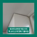 선경철물 - 군포시 오금로 39 | 씽크대 상부장 처짐 수리 쩍 소리난후 한쪽 기울어짐 일산 마두동