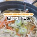 순천만우리밀해물칼국수 이미지