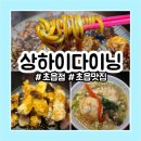 초읍만두 | 초읍맛집ㅣ상하이다이닝 초읍점ㅣ특별한 중식다이닝 추천 솔직후기