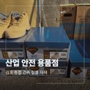 능조산업안전용품 | 산업안전용품점 건설 안전화 소화기 납품 업체 후기