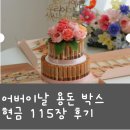 115 | 어버이날 용돈 박스 현금 115장 후기