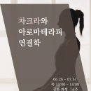 [공지] 6월 26일 개강: 차크라와 아로마테라피의 연결학 / 심화과정