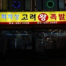 장춘왕족발식당 | [봉천동 맛집] 야들야들 옛날족발 '최희성고려왕족발' &amp; 가성비 끝판왕 '실내포장마차'