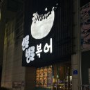 복죽전문점 | 구미 진평동 맛집 싱글벙글복어 진평직영점, 속 풀리는 지리탕 복매운탕 해장 맛집 내돈내산 솔직후기