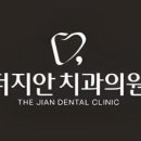 지안치과의원 네이버블로그