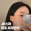마포 피부관리 JD스파, 예비신부 맞춤형 페이셜 바디 테라피 후기
