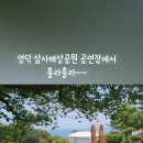 삼사해상공원 공연장 이미지