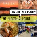 인천 대하구이 핫플 김포 약암 양식장 1kg 35000원 (내 돈 내산 10월 평일 후기)