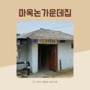 마옥막국수논가운데집