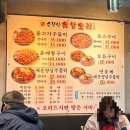 소문난 유황오리 | 동네 찐 오리고기 맛집 _소문난 유황오리(면목동)