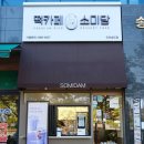 떡돌이와떡순이 | [인천송도떡집] 떡순이 떡돌이 모여라! 쫀득한 크림떡에 미숫가루 꿀조합 소미담 인천송도점