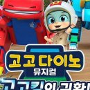 고고다이노-고고킹의 귀환 이미지