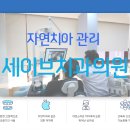 세이브치과의원 이미지