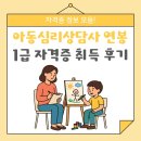 실버케어 심리상담사 1급 | 아동심리상담사 연봉 및 1급 자격증 취득 후기