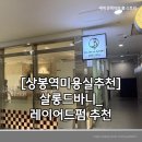 상봉역 유보라 퍼스트리브&포스퀘어 | [상봉미용실추천] 살롱드바니_레이어드펌 cs컬 후기