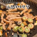 아프리카막창 - 창원시 마산회원구 양덕북17길 48 | 마산 산호동 맛집 아프리카막창 겉바속촉 저온숙성 파막창
