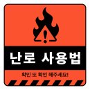 난로,가스 사용 안전공지 (댓글의무) 이미지