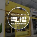 빽다방신도림큐브스테이트점 | [구로역/신도림역 카페] 신규오픈 "빽다방" 신도림큐브스테이트점