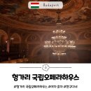 정연하우스 | 헝가리-부다페스트, 오페라하우스 예약부터 관람 후기까지