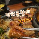 청주 동남지구 곱창 맛집 찾으세요? 여기로! 만리곱창