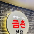 금촌신관 네이버블로그