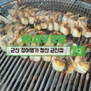 장어명가청산 | 군산 장어명가 청산 소금구이 솔직후기