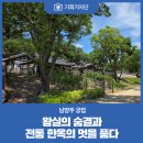 연꽃다실 | [기회기자단] 왕실의 숨결과 전통 한옥의 멋을 품은 남양주 궁집
