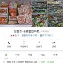 보문할인마트