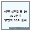 삼전 실적발표 2026 2분기, 영업익 10조 돌파