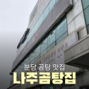 나주곰탕집금계동