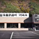 금강원주지점 | 원주 맛집인 온정리닭갈비금강막국수 원주점에서 맛있게 먹었던 후기