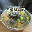 아리랑식당 | 울릉도 저동항 근처 따개비칼국수 맛집 아리랑식당 내돈내산 후기