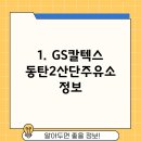 지에스칼텍스동탄2산단주유소 이미지