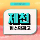 중앙동 행정용 현수막 게시대 | 제천현수막광고 지정게시대 위치 찾기