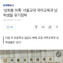 `성희롱 의혹` 서울교대 국어교육과 남학생들 유기정학 이미지