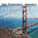 gate of ph | 샌프란시스코 2월 말 여행 준비: 항공권, 숙소, 로밍, 관광지, 날씨, 위험한 지역