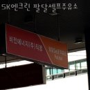 팔달주유소 이미지