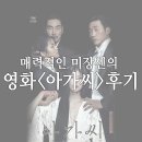 솔아름약국 | 개봉영화 추천 : 매력적인 미장센의 영화 [아가씨] 후기