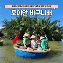 몰캉 픽업차량 | 베트남 다낭 자유여행 호이안 당일치기 바구니배 예약 / 가격