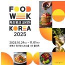 피아노 위크 in 2025 | [푸드위크/코엑스] 2025 푸드위크 in 코엑스 방문후기