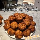이마트24 미사시티점 | 셰프의 최애 퀸아망 맛집_비파티세리 센트럴시티점 평일 웨이팅 후기(클래식, 초콜릿, 크림치즈, 우도...