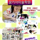 꿈을키우는아이들미술학원