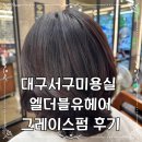 더블유헤어 | 대구서구미용실 엘더블유헤어 평리동미용실 그레이스펌 실제 후기