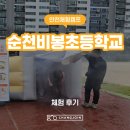 순천비봉초등학교 | [안전체험캠프] 순천비봉초등학교 '찾아가는 안전교육' 화재대피체험