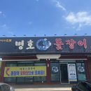 창원 마산 병호돌장어 찾았다 찐맛집 내돈내산