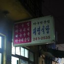 재영식당 네이버블로그