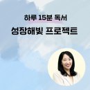 북톡톡 | [1월 모집] 하루 15분 독서로 독서 습관 장착하는 성장 커뮤니티 : 성장해빛 26기