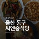 풍미중식당 | 울산 동구맛집 일산해수욕장 근처 꼭 들려야 할 씨엔중식당 솔직후기