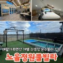 노을정원풀빌라 이미지